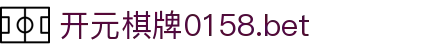 开元棋牌0158.bet|开元棋牌入口 - (中国)盐城开元棋牌0158.bet进出口贸易公司欢迎您